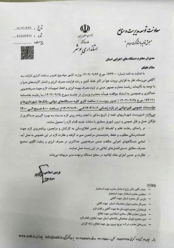 ساعت کاری جدید استان بوشهر اعلام شد