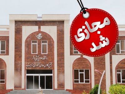 مجازی شدن کلاس‌های حضوری دانشگاه علوم پزشکی بوشهر